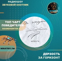 Portada Дерзость - За горизонт