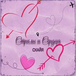 Portada Стрелы и Сердца