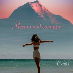Portada Место под солнцем