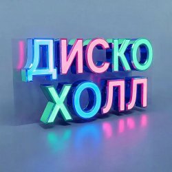 Portada ДискоХолл - Луковая драма