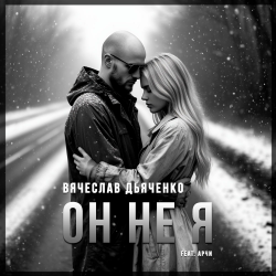 Portada Вячеслав Дьяченко Feat. Арчи - Он не я
