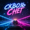 Portada DJ AI Rumit - Сквозь снег DJ AI Rumit - Сквозь снег