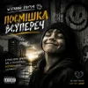Portada Чорний Ритм - Посмішка Всупереч Чорний Ритм - Посмішка Всупереч