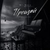 Portada Mi-Rass - Прощай (Piano version) Mi-Rass - Прощай (Piano version)