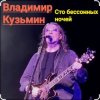 Portada Владимир Кузьмин - Сто бессонных ночей Владимир Кузьмин - Сто бессонных ночей