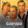 Portada Иванушки International - Снегири (DJ Boof Remix) Иванушки International - Снегири (DJ Boof Remix)