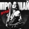 Portada MARUV - Прощай MARUV - Прощай