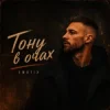 Portada EmoTix - Тону в очах EmoTix - Тону в очах