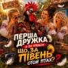 Portada Перша Дружка & DJ Viralov - ЩО ЗА ПІВЕНЬ отой птах? Перша Дружка & DJ Viralov - ЩО ЗА ПІВЕНЬ отой птах?