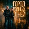 Portada J.S.T. - Город родных огней J.S.T. - Город родных огней