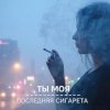 Portada Morozov Ai - Ты моя последняя сигарета Morozov Ai - Ты моя последняя сигарета