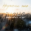 Неужели это - шанс