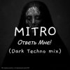 MITRO - Ответь мне (Dark Techno mix)