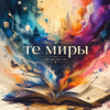 Portada Неужели это - те миры Неужели это - те миры