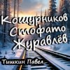 Portada Тишкин Павел - Кошурников Стофато Журавлёв Тишкин Павел - Кошурников Стофато Журавлёв