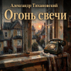 Portada Александр - Огонь свечи Александр - Огонь свечи