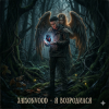 Portada Jaison Vood - Я возродился Jaison Vood - Я возродился