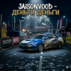 Portada Jaison Vood - Деньги деньги Jaison Vood - Деньги деньги