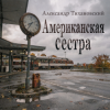 Portada Александр - Американская сестра Александр - Американская сестра