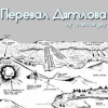 zaevsergey - Перевал Дятлова