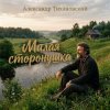 Portada Александр - Милая сторонушка Александр - Милая сторонушка