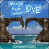 Portada Дмитрий Колдун - Между нами только Love Дмитрий Колдун - Между нами только Love