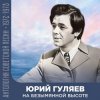 Portada Юрий Гуляев - На Безымянной Высоте Юрий Гуляев - На Безымянной Высоте