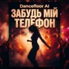 Portada Dancefloor AI - ЗАБУДЬ МІЙ ТЕЛЕФОН Dancefloor AI - ЗАБУДЬ МІЙ ТЕЛЕФОН