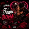 Portada GJ Echo - Вредна Вона GJ Echo - Вредна Вона