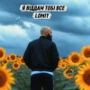 Portada Lomiy - Я віддам тобі все Lomiy - Я віддам тобі все