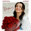 Portada Христина Дарвай - Троянди Христина Дарвай - Троянди