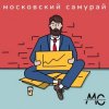 Portada Московский Самурай - 900 Километров Московский Самурай - 900 Километров