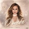 Portada Анастасия Сотникова - О тебе Анастасия Сотникова - О тебе