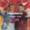 Portada Руки Вверх - Студент (Free Dj's Rework) Руки Вверх - Студент (Free Dj's Rework)