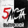 Portada Баста - Выпускной Баста - Выпускной