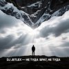 Portada DJ JETLEX - НЕ ТУДА БРАТ, НЕ ТУДА DJ JETLEX - НЕ ТУДА БРАТ, НЕ ТУДА