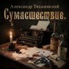 Portada Александр - Сумасшествие Александр - Сумасшествие