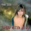 Portada Мумий Тролль - Моя певица Мумий Тролль - Моя певица