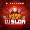 Portada DJ Slon - Яблочко (Silver Ace Radio Edit) DJ Slon - Яблочко (Silver Ace Radio Edit)