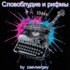Portada zaevsergey - Словоблудие и рифмы zaevsergey - Словоблудие и рифмы