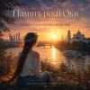Portada Аснат - Память реки Оки Аснат - Память реки Оки