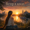 Portada Аснат - Ветер в косах случает песню мою Аснат - Ветер в косах случает песню мою
