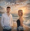 Portada ChebaDan, Марина Кудякова - Море море ChebaDan, Марина Кудякова - Море море
