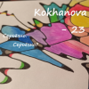 Portada Kokhanova - 23 (серьёзно?) Kokhanova - 23 (серьёзно?)