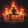 DJ GUSLI - Ветер, ветер ты могуч +18