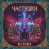 Portada DJ GUSLI - Частушки про любовь DJ GUSLI - Частушки про любовь