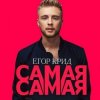 Portada Егор Крид - Самая Самая (Alex's CatRus Radio Remix) Егор Крид - Самая Самая (Alex's CatRus Radio Remix)