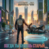 Portada Angel-69 - Когда ты будешь старый (Cybernetic Son Of A Bitch) Angel-69 - Когда ты будешь старый (Cybernetic Son Of A Bitch)