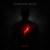 SHATO - Одиночество внутри