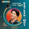 Portada Катьен-Шоу - Радиошоу Выпуск #1 Катьен-Шоу - Радиошоу Выпуск #1